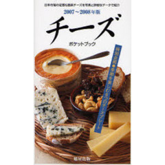チーズポケットブック　２００７～２００８年版　日本で出会える世界＆国産チーズ厳選４００点