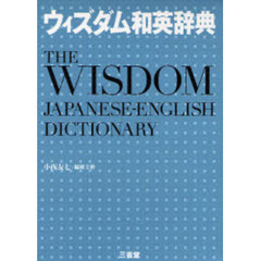 ウィズダム和英辞典