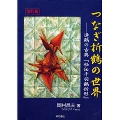 つなぎ折鶴の世界　連鶴の古典『秘伝千羽鶴折形』　改訂版