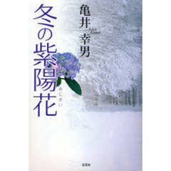 冬の紫陽花