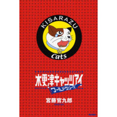 木更津キャッツアイワールドシリーズ