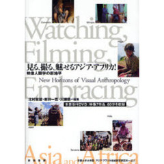 見る、撮る、魅せるアジア・アフリカ！　映像人類学の新地平