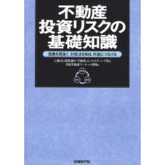 不動産投資リスクの基礎知識　危険を見抜く、対処法を知る、利益につなげる