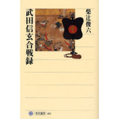 武田信玄合戦録