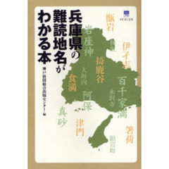 兵庫県の難読地名がわかる本