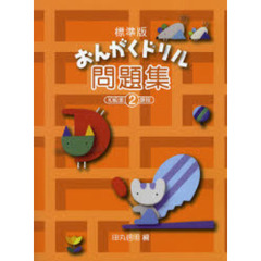 楽譜　標準版おんがくドリル問題集　　　２