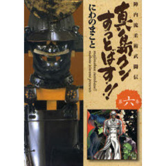 真島クンすっとばす！！　陣内流柔術武闘伝　第６巻