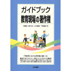 ガイドブック教育現場の著作権