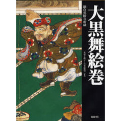 大黒舞絵巻　鎌倉英勝寺所蔵