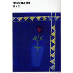 妻の介護と仕事