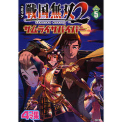 コミック戦国無双２サムライサバイバー　４コマ集　Ｖｏｌ．５