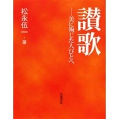 松永伍一／著 - 通販｜セブンネットショッピング