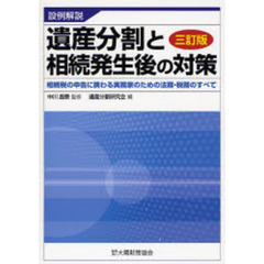 遺産分割と相続発生後の対策　相続税の申告に携わる実務家のための法務・税務のすべて　設例解説　３訂版