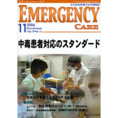 エマージェンシー・ケア　Ｖｏｌ．１９Ｎｏ．１１　特集中毒患者対応のスタンダード
