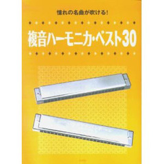 楽譜　複音ハーモニカ・ベスト３０