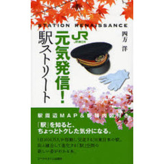 ＪＲ東日本元気発信！駅ストリート　ＳＴＡＴＩＯＮ　ＲＥＮＡＩＳＳＡＮＣＥ