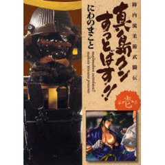 真島クンすっとばす！！　陣内流柔術武闘伝　第１巻