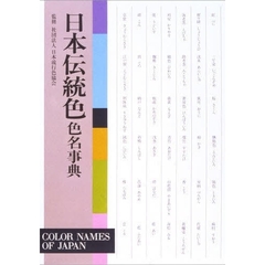 日本伝統色色名事典
