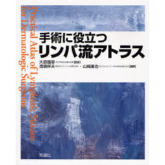 手術に役立つリンパ流アトラス