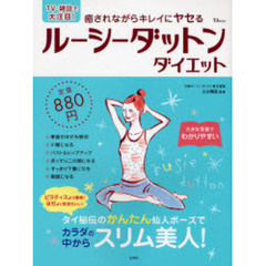 癒されながらキレイにヤセるルーシーダットンダイエット　タイ秘伝のかんたん仙人ポーズでカラダの中からスリム美人！