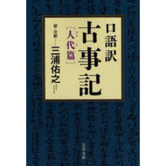 口語訳古事記　人代篇