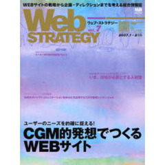 Ｗｅｂ　ｓｔｒａｔｅｇｙ　Ｖｏｌ．７　ＣＧＭ的発想でつくるＷＥＢサイト