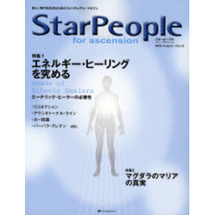 スターピープル・フォー・アセンション　新しい時代を生きるためのスピリチュアル・マガジン　Ｖｏｌ．１９（２００６Ａｕｔｕｍｎ）　エネルギー・ヒーリングを究める