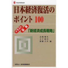 日本経済復活のポイント１００　イラスト・図解「新経済成長戦略」
