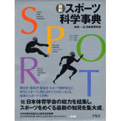 最新スポーツ科学事典