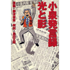 小泉発言録光と影