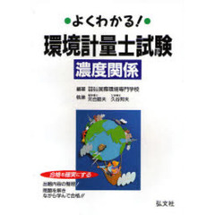 よくわかる！環境計量士試験濃度関係　合格を確実にする　第１１版