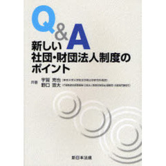 Ｑ＆Ａ新しい社団・財団法人制度のポイント