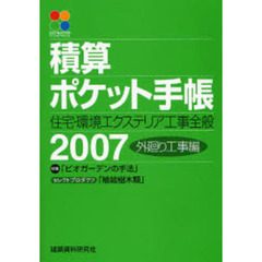 積算ポケット手帳　外廻り工事編２００７　住宅・環境エクステリア工事全般