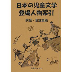 日本の児童文学登場人物索引　民話・昔話集篇