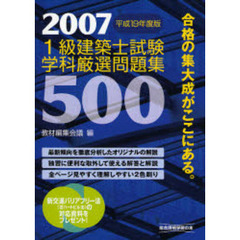 １級建築士試験学科厳選問題集５００　平成１９年度版