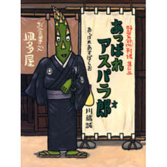 あっぱれアスパラ郎