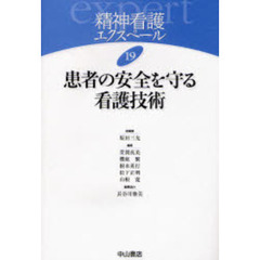 精神看護エクスペール　１９　患者の安全を守る看護技術