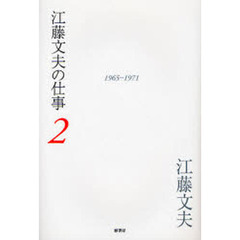 江藤文夫の仕事　２　１９６５－１９７１