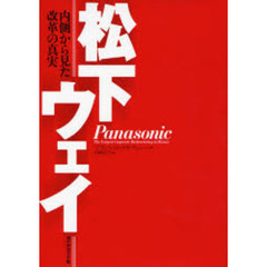 松下ウェイ　内側から見た改革の真実