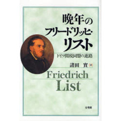 晩年のフリードリッヒ・リスト　ドイツ関税同盟の進路