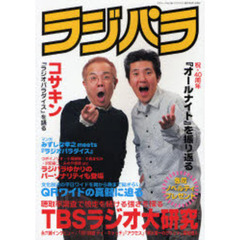 ラジパラ　ＴＢＳラジオ大研究／コサキン『ラジオパラダイス』を語る