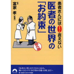 患者さんにはちょっと言えない医者の世界の「お約束」