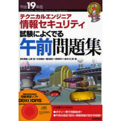 テクニカルエンジニア情報セキュリティ試験によく出る午前問題集　平成１９年度版