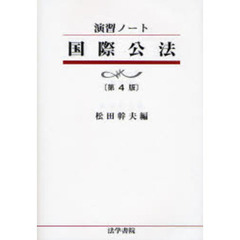 国際公法　第４版