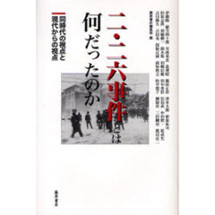 二・二六事件とは何だったのか　同時代の視点と現代からの視点