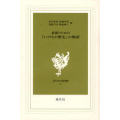看護のための「いのちの歴史」の物語