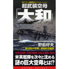 超武装空母「大和」　書下ろし長編戦記シミュレーション　１　逆転の奇策！極秘航空艦隊