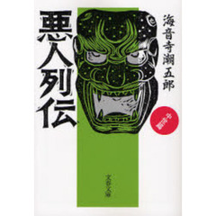 悪人列伝　中世篇　新装版