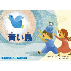 紙芝居　青い鳥