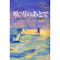 吹雪のあとで